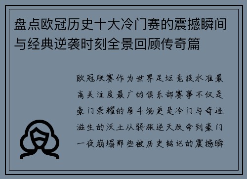 盘点欧冠历史十大冷门赛的震撼瞬间与经典逆袭时刻全景回顾传奇篇 盘点欧冠历史十大冷门赛的震撼瞬间与经典逆袭时刻全景回顾传奇篇