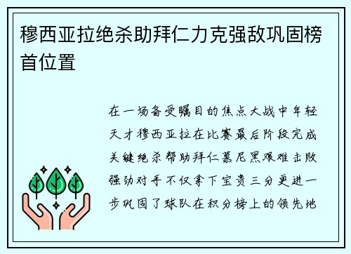 穆西亚拉绝杀助拜仁力克强敌巩固榜首位置 穆西亚拉绝杀助拜仁力克强敌巩固榜首位置