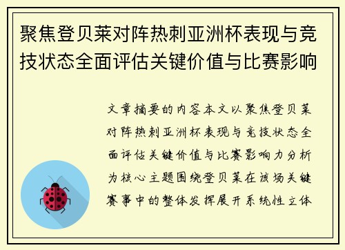 聚焦登贝莱对阵热刺亚洲杯表现与竞技状态全面评估关键价值与比赛影响力分析 聚焦登贝莱对阵热刺亚洲杯表现与竞技状态全面评估关键价值与比赛影响力分析