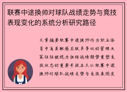 联赛中途换帅对球队战绩走势与竞技表现变化的系统分析研究路径 联赛中途换帅对球队战绩走势与竞技表现变化的系统分析研究路径