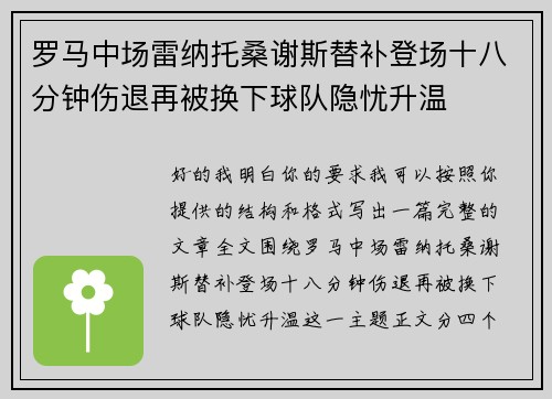 罗马中场雷纳托桑谢斯替补登场十八分钟伤退再被换下球队隐忧升温 罗马中场雷纳托桑谢斯替补登场十八分钟伤退再被换下球队隐忧升温