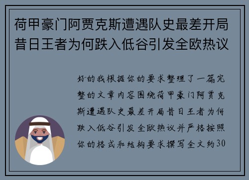 荷甲豪门阿贾克斯遭遇队史最差开局昔日王者为何跌入低谷引发全欧热议 荷甲豪门阿贾克斯遭遇队史最差开局昔日王者为何跌入低谷引发全欧热议