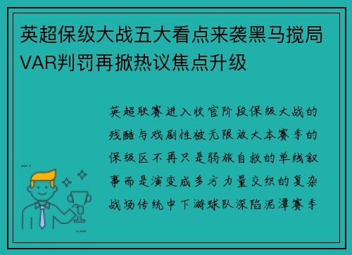 英超保级大战五大看点来袭黑马搅局VAR判罚再掀热议焦点升级 英超保级大战五大看点来袭黑马搅局VAR判罚再掀热议焦点升级