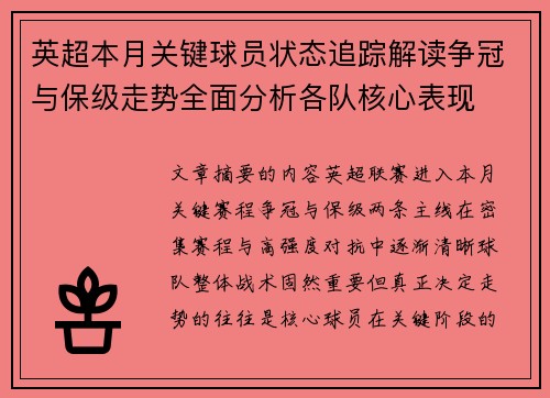 英超本月关键球员状态追踪解读争冠与保级走势全面分析各队核心表现 英超本月关键球员状态追踪解读争冠与保级走势全面分析各队核心表现