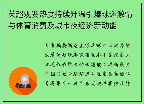 英超观赛热度持续升温引爆球迷激情与体育消费及城市夜经济新动能 英超观赛热度持续升温引爆球迷激情与体育消费及城市夜经济新动能