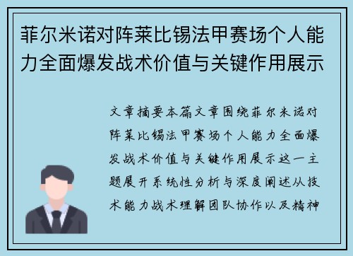 菲尔米诺对阵莱比锡法甲赛场个人能力全面爆发战术价值与关键作用展示 菲尔米诺对阵莱比锡法甲赛场个人能力全面爆发战术价值与关键作用展示
