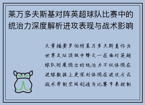 莱万多夫斯基对阵英超球队比赛中的统治力深度解析进攻表现与战术影响 莱万多夫斯基对阵英超球队比赛中的统治力深度解析进攻表现与战术影响