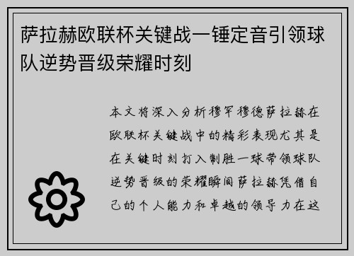 萨拉赫欧联杯关键战一锤定音引领球队逆势晋级荣耀时刻 萨拉赫欧联杯关键战一锤定音引领球队逆势晋级荣耀时刻