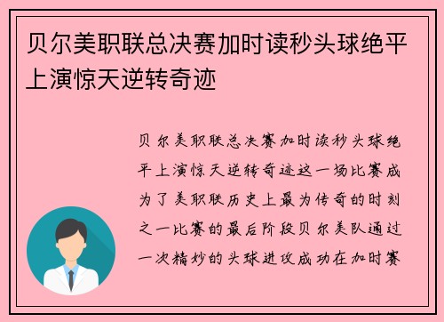 贝尔美职联总决赛加时读秒头球绝平上演惊天逆转奇迹 贝尔美职联总决赛加时读秒头球绝平上演惊天逆转奇迹