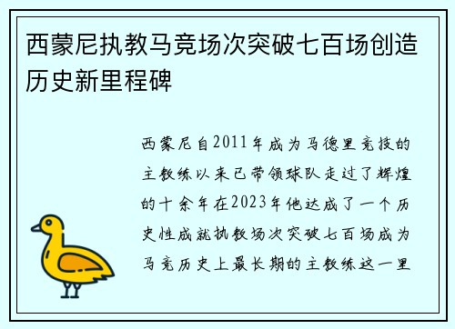 西蒙尼执教马竞场次突破七百场创造历史新里程碑 西蒙尼执教马竞场次突破七百场创造历史新里程碑