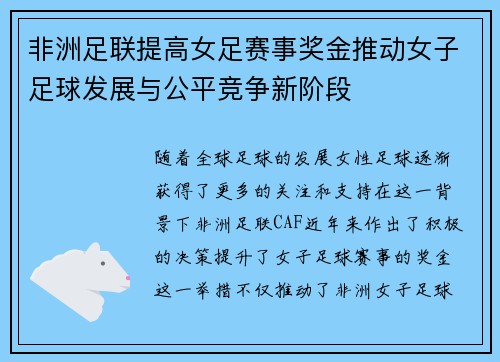非洲足联提高女足赛事奖金推动女子足球发展与公平竞争新阶段 非洲足联提高女足赛事奖金推动女子足球发展与公平竞争新阶段