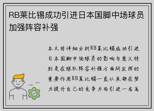 RB莱比锡成功引进日本国脚中场球员加强阵容补强 RB莱比锡成功引进日本国脚中场球员加强阵容补强