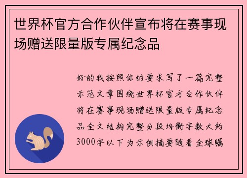 世界杯官方合作伙伴宣布将在赛事现场赠送限量版专属纪念品 世界杯官方合作伙伴宣布将在赛事现场赠送限量版专属纪念品