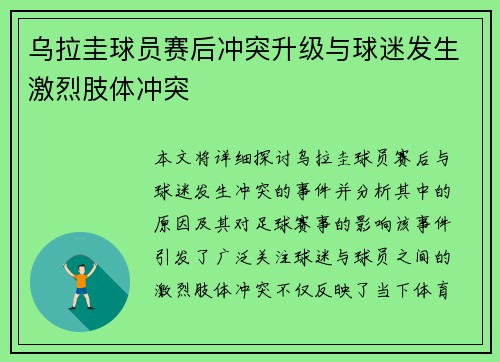 乌拉圭球员赛后冲突升级与球迷发生激烈肢体冲突 乌拉圭球员赛后冲突升级与球迷发生激烈肢体冲突