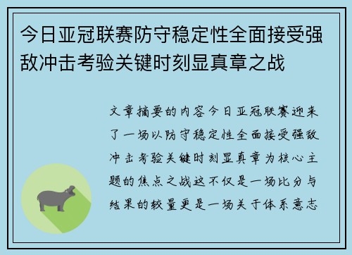 今日亚冠联赛防守稳定性全面接受强敌冲击考验关键时刻显真章之战