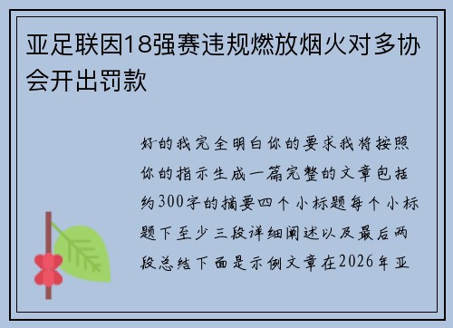 亚足联因18强赛违规燃放烟火对多协会开出罚款 亚足联因18强赛违规燃放烟火对多协会开出罚款