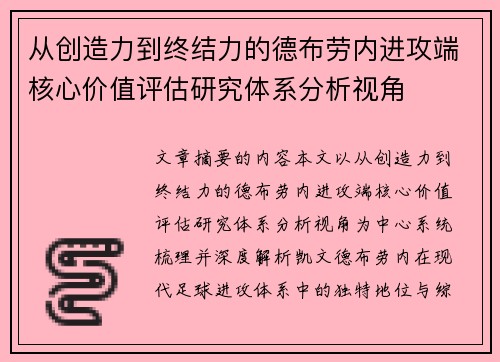从创造力到终结力的德布劳内进攻端核心价值评估研究体系分析视角