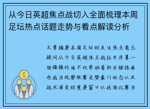 从今日英超焦点战切入全面梳理本周足坛热点话题走势与看点解读分析 从今日英超焦点战切入全面梳理本周足坛热点话题走势与看点解读分析
