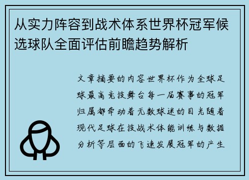 从实力阵容到战术体系世界杯冠军候选球队全面评估前瞻趋势解析