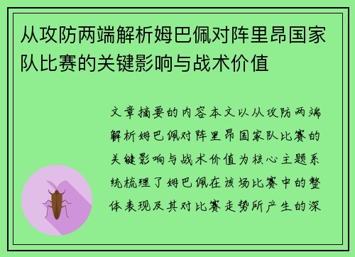 从攻防两端解析姆巴佩对阵里昂国家队比赛的关键影响与战术价值