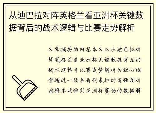 从迪巴拉对阵英格兰看亚洲杯关键数据背后的战术逻辑与比赛走势解析 从迪巴拉对阵英格兰看亚洲杯关键数据背后的战术逻辑与比赛走势解析