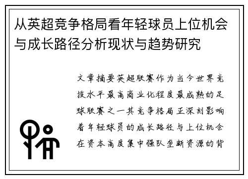 从英超竞争格局看年轻球员上位机会与成长路径分析现状与趋势研究 从英超竞争格局看年轻球员上位机会与成长路径分析现状与趋势研究