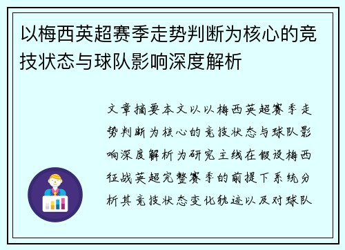 以梅西英超赛季走势判断为核心的竞技状态与球队影响深度解析