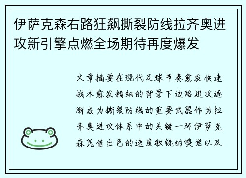 伊萨克森右路狂飙撕裂防线拉齐奥进攻新引擎点燃全场期待再度爆发 伊萨克森右路狂飙撕裂防线拉齐奥进攻新引擎点燃全场期待再度爆发