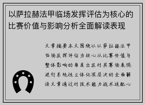 以萨拉赫法甲临场发挥评估为核心的比赛价值与影响分析全面解读表现