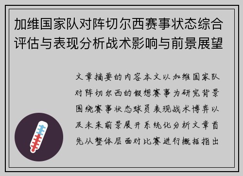 加维国家队对阵切尔西赛事状态综合评估与表现分析战术影响与前景展望 加维国家队对阵切尔西赛事状态综合评估与表现分析战术影响与前景展望
