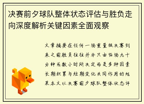 决赛前夕球队整体状态评估与胜负走向深度解析关键因素全面观察 决赛前夕球队整体状态评估与胜负走向深度解析关键因素全面观察