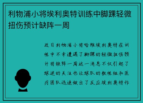 利物浦小将埃利奥特训练中脚踝轻微扭伤预计缺阵一周 利物浦小将埃利奥特训练中脚踝轻微扭伤预计缺阵一周