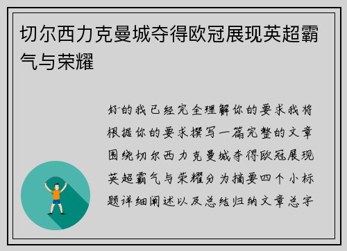 切尔西力克曼城夺得欧冠展现英超霸气与荣耀