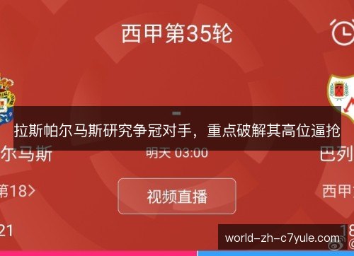拉斯帕尔马斯研究争冠对手,重点破解其高位逼抢 拉斯帕尔马斯研究争冠对手,重点破解其高位逼抢