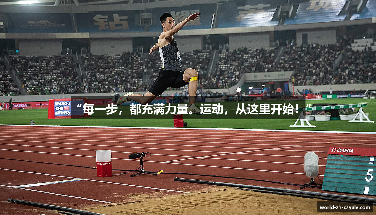“每一步，都充满力量。运动，从这里开始！”