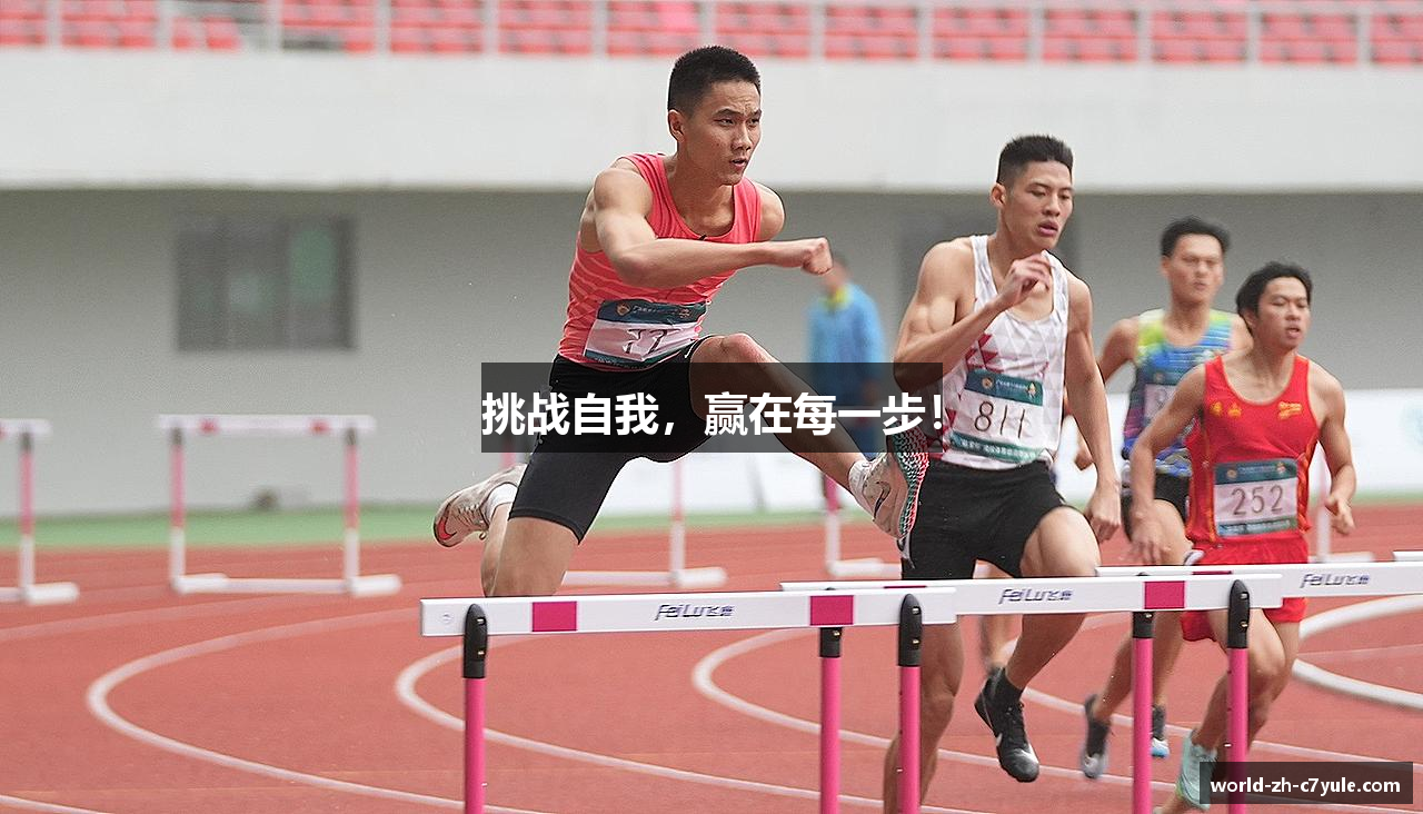 挑战自我，赢在每一步！